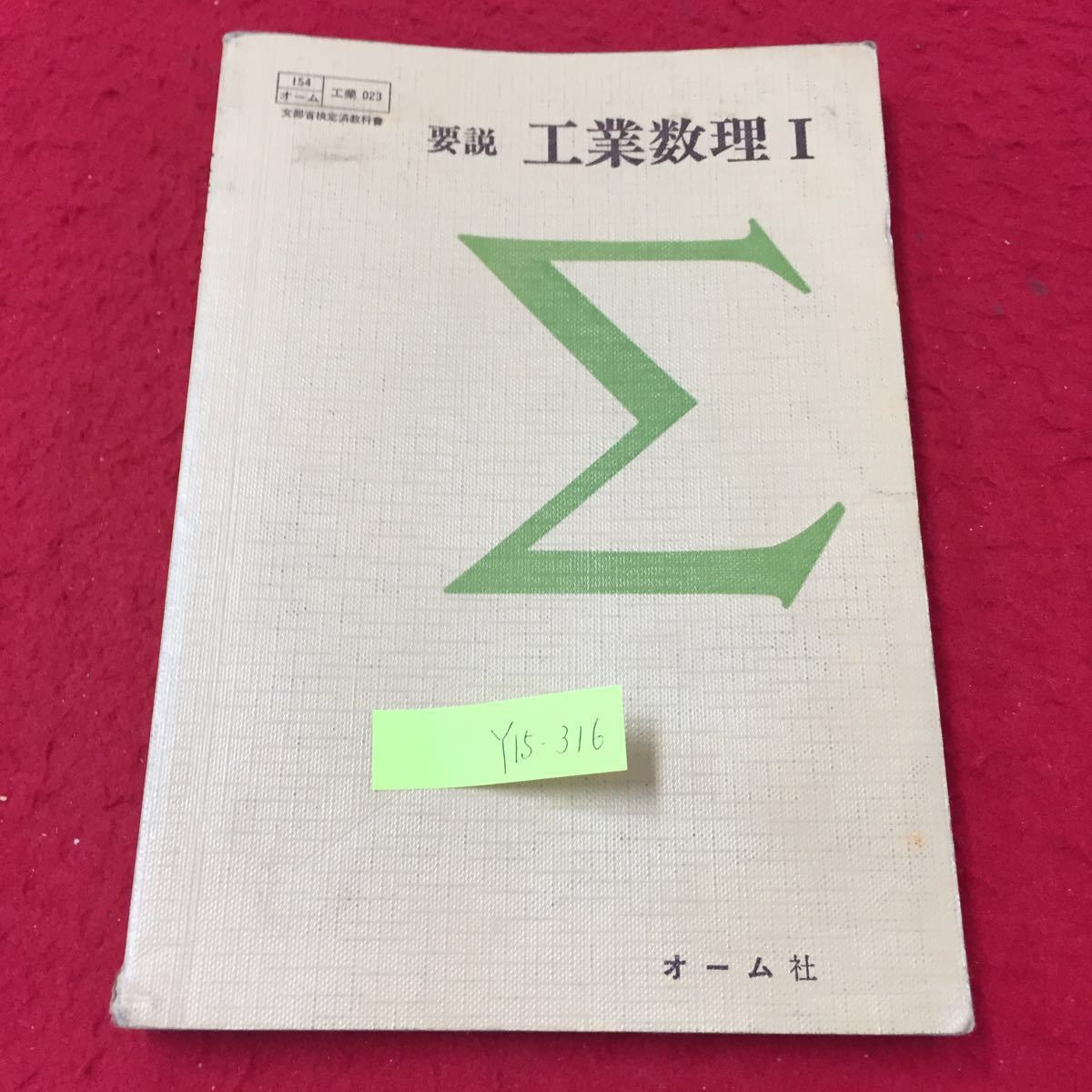 Y15-316 要説工業数理Ⅰ 列車の旅 距離を求める 速さを求める 変化する速さ 株式会社オーム社 堀重雄 1984年_画像1