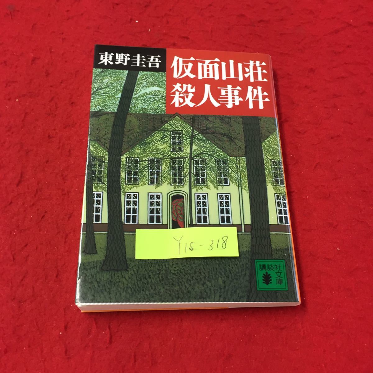 Y15-318 仮面山荘殺人事件 第一幕 舞台 第二幕 侵入者 第三幕 暗転 第四幕惨劇 東野圭吾 株式会社講談社 2009年_画像1