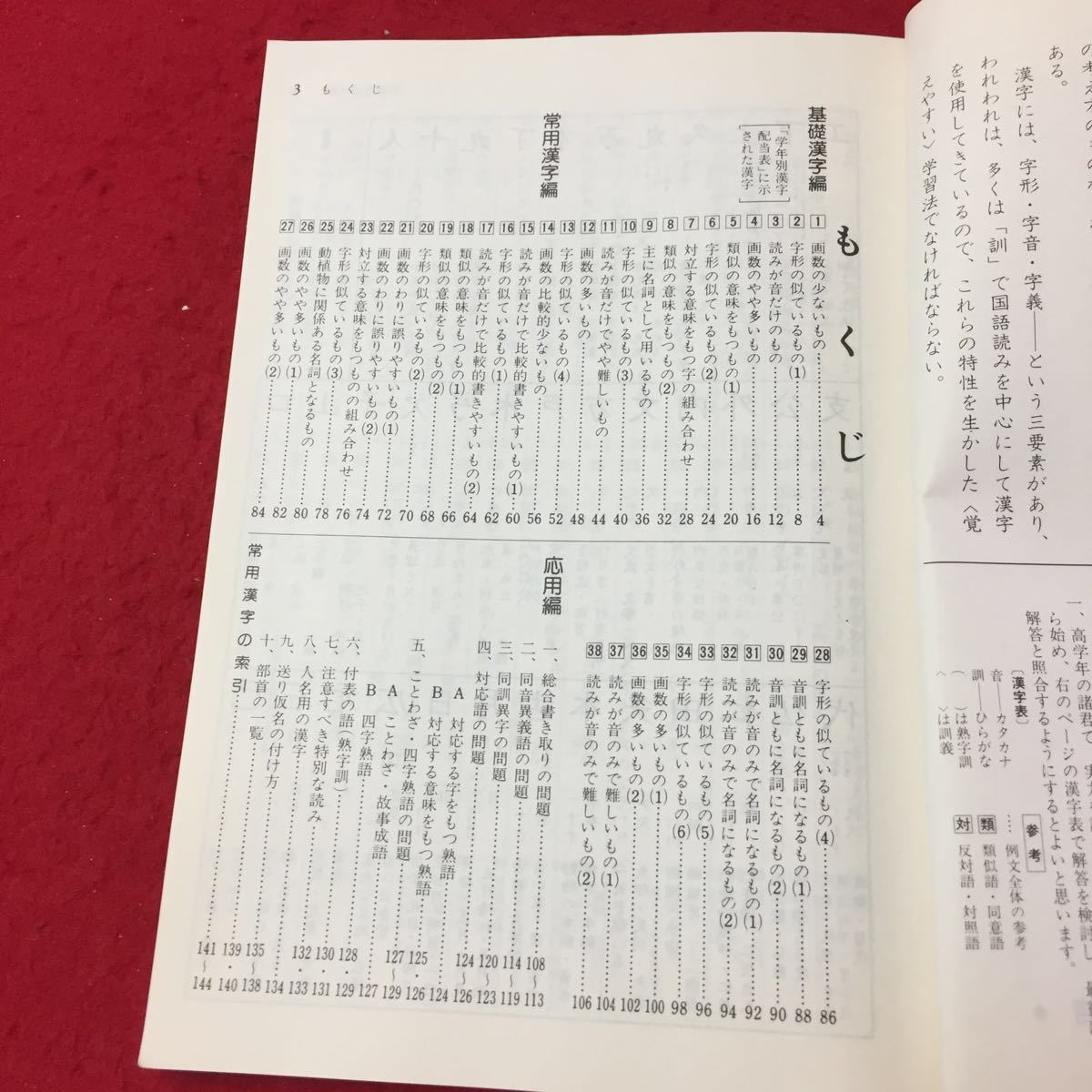 Y15-331 新訂版 覚えやすい常用漢字 基礎漢字編 画数が少ないもの 字形の似ているもの 解答書なし 株式会社浜島書店_画像2