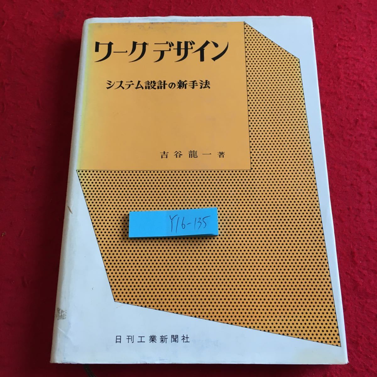 Y16-135 ワークデザイン システム設計の新手法 吉谷龍一 著 日刊工業新聞社 昭和44年発行 IE OR 理想システム 特性 機能 展開 などの画像1