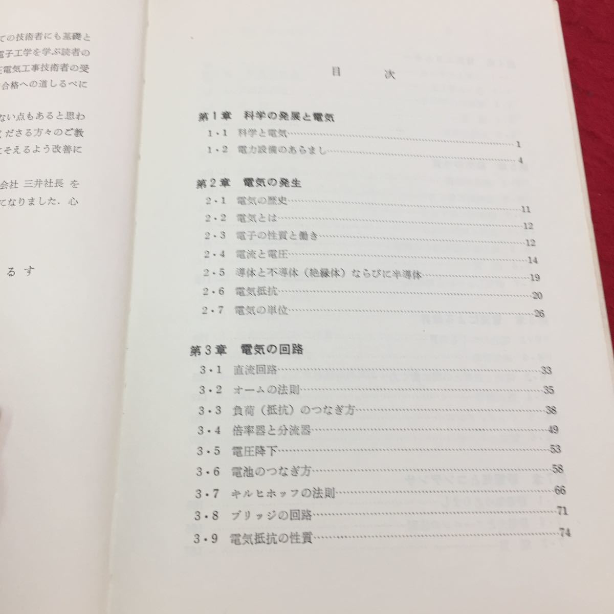 Y15-335 日本図書館協定選定図書 これでわかった電気の理論 第1章 科学の発展と電気 啓学出版株式会社 原正人 1973年 の画像2