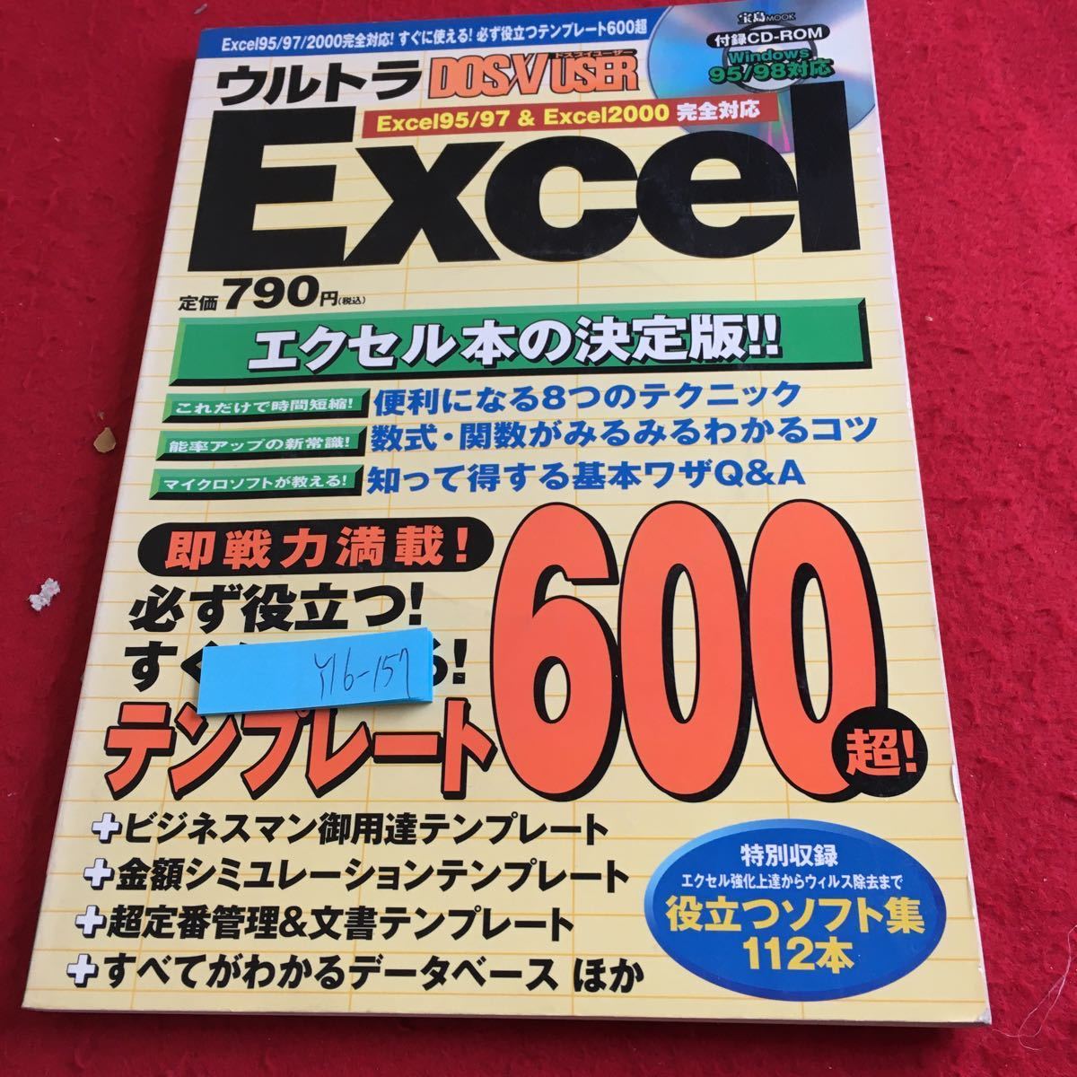 Y16-157 ウルトラドスブイユーザー エクセル エクセル本の決定版 即戦力満載! 必ず役立つ!すぐにできる! 付録付き 宝島社 1999年発行_傷あり