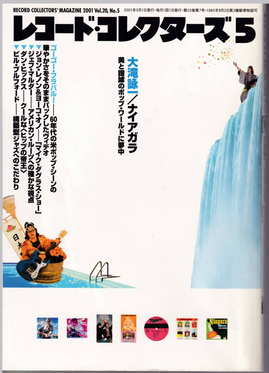 雑誌「レコードコレクターズ」2001年5月号【大滝詠一/ナイアガラ、ジョン・レノン＆ヨーコ・オノ、ビル・ブルフォード他】　_画像1