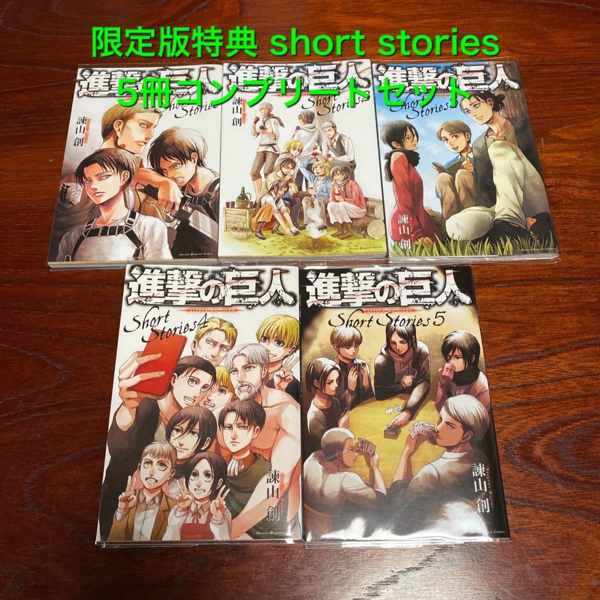 進撃の巨人 short stories 1〜5巻 コンプリートセット 限定版 ショートストーリーズ 全巻セット リヴァイ