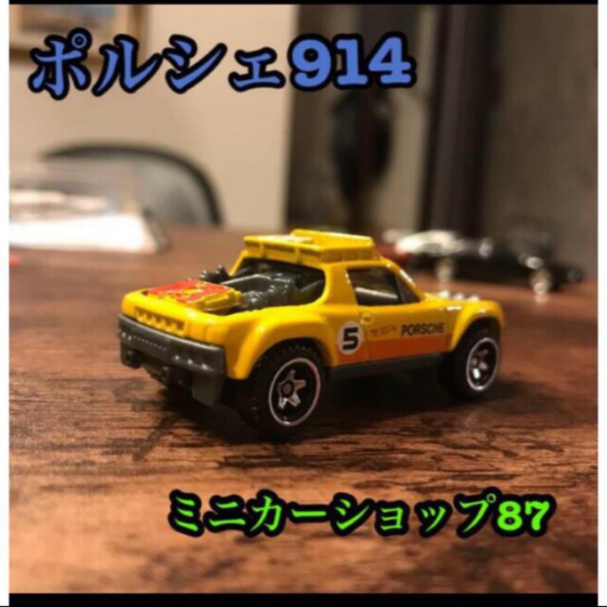 HW ホットウィール　ポルシェ  914 サファリ　ミニカー 