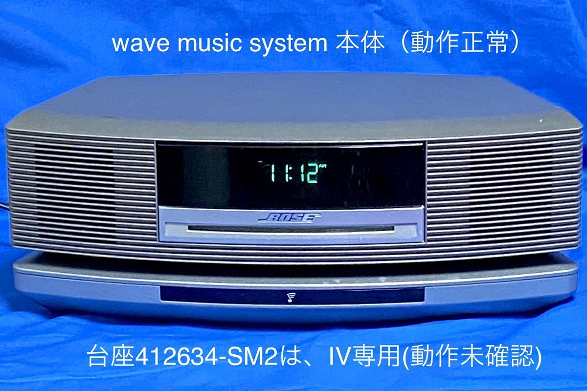 【訳あり/ジャンク】Bose Wave music system 本体のみ + IVの台座412634-SM2 本体のみ