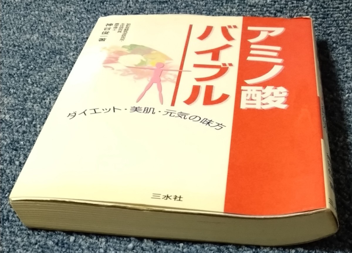 アミノ酸バイブル ダイエット美肌元気の味方／神谷俊一 (著者)