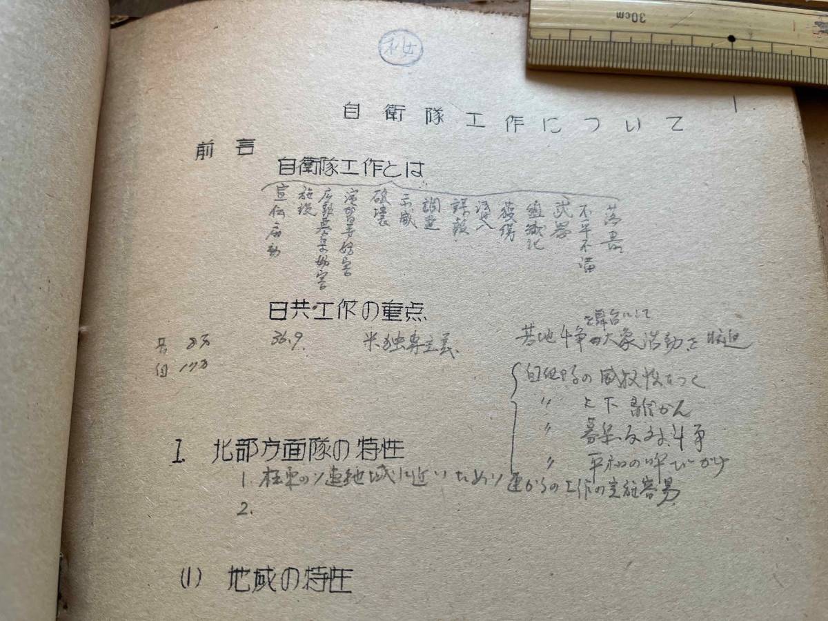 陸上自衛隊「秘 自衛隊工作について」「取扱注意 日本共産党関係地方議員名簿」「精神教育」etcファイル1冊 諜報工作 軍事資料 左翼団体 3