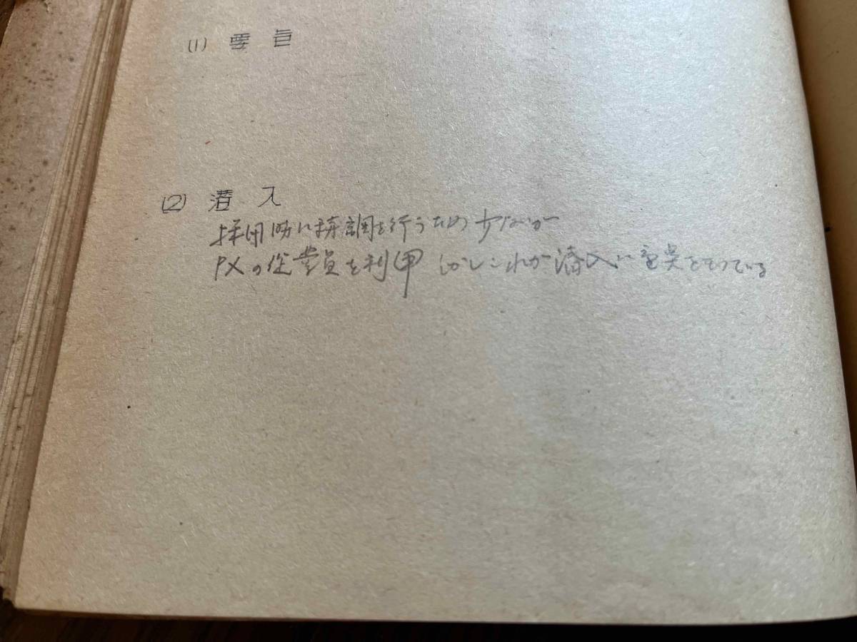 陸上自衛隊「秘 自衛隊工作について」「取扱注意 日本共産党関係地方議員名簿」「精神教育」etcファイル1冊 諜報工作 軍事資料 左翼団体 5