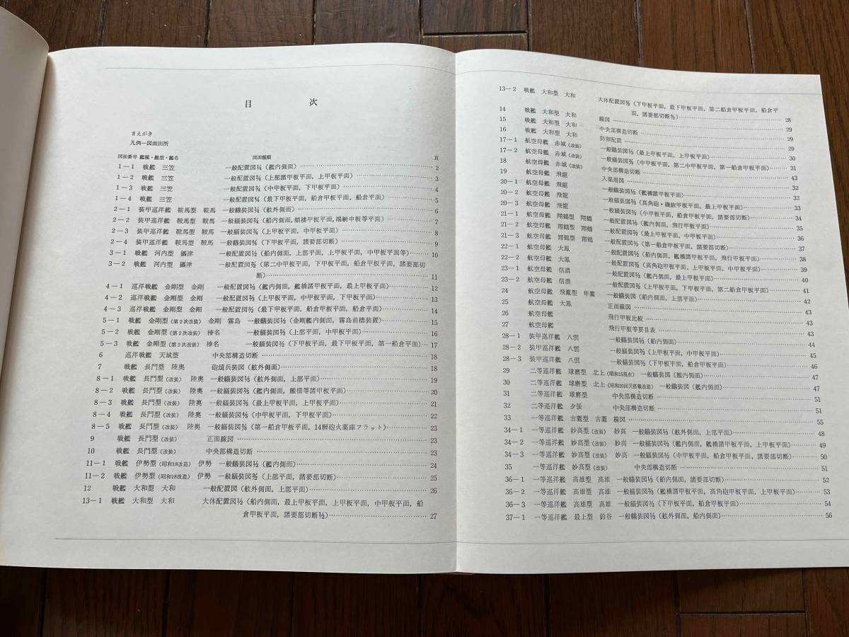 日本海軍艦艇図面集』昭和造船史別冊/日本造船学会編/昭和50年 日本海軍艦艇図面集』昭和造船史別冊/日本造船学会編/昭和50年