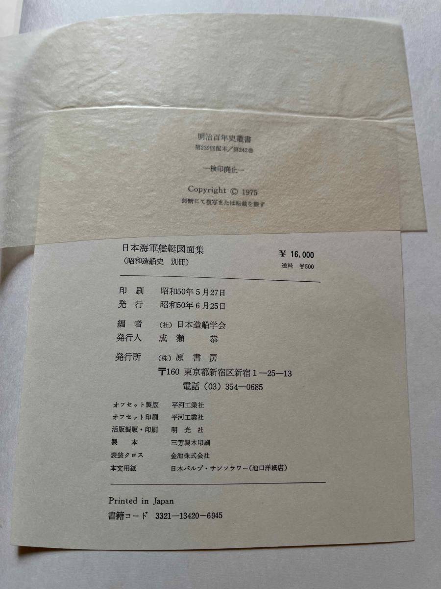 日本海軍艦艇図面集』昭和造船史別冊/日本造船学会編/昭和50年 日本海軍艦艇図面集』昭和造船史別冊/日本造船学会編/昭和50年