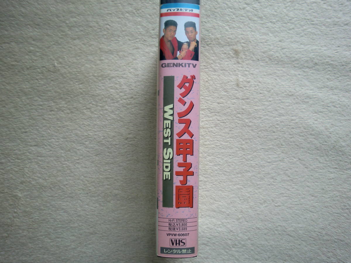 ダンス甲子園 WESTSIDE GENKITV 元気が出るテレビ VHS 山本太郎 ビデオ_画像2