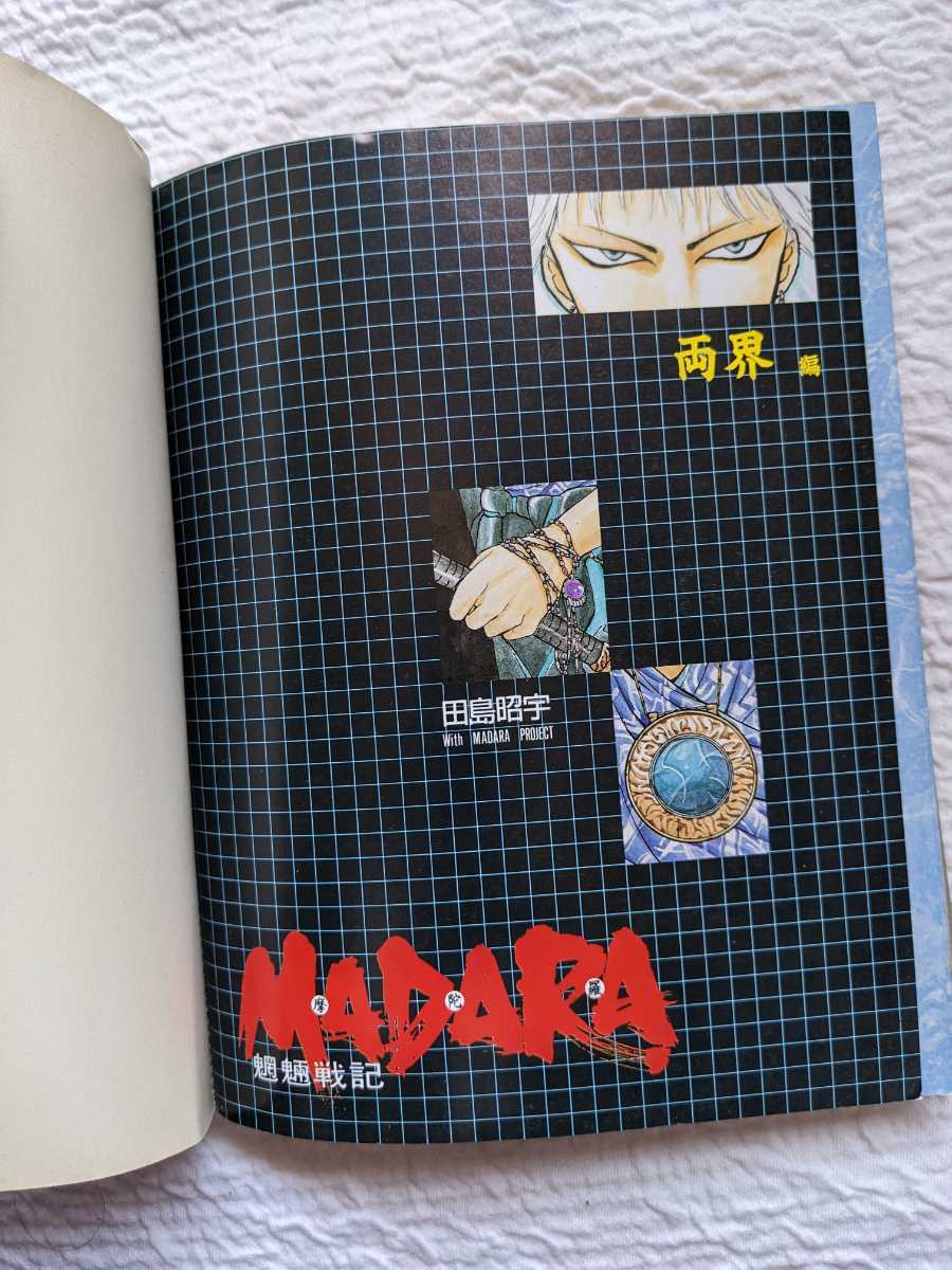 ★魍魎戦記摩陀羅*マダラ ２ MADARA　両界編*田島 昭宇　DRAGON COMICS　★_画像3