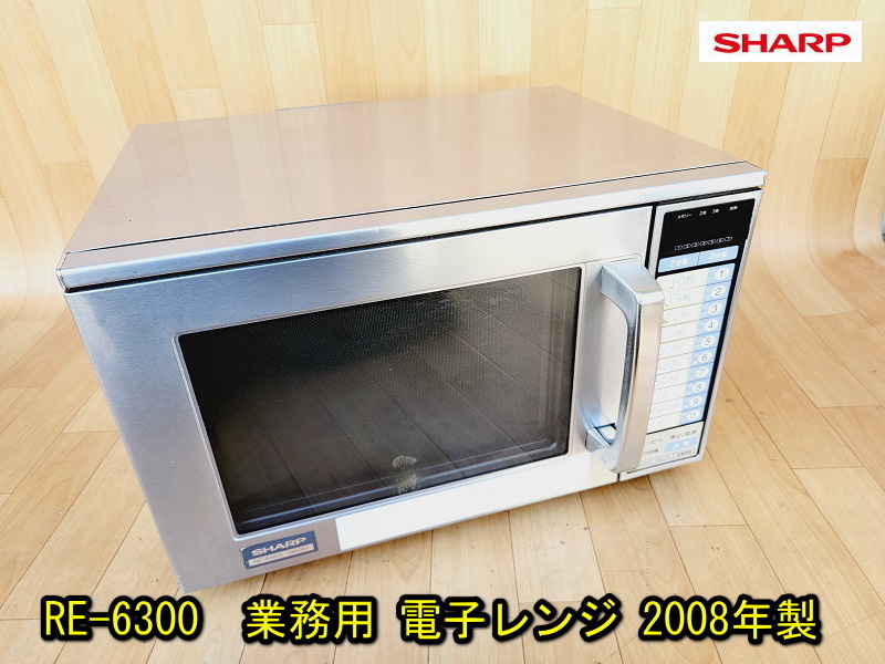 SHARP】RE-6300 業務用 電子レンジ 200V 1900W 2008年製 動作確認済み