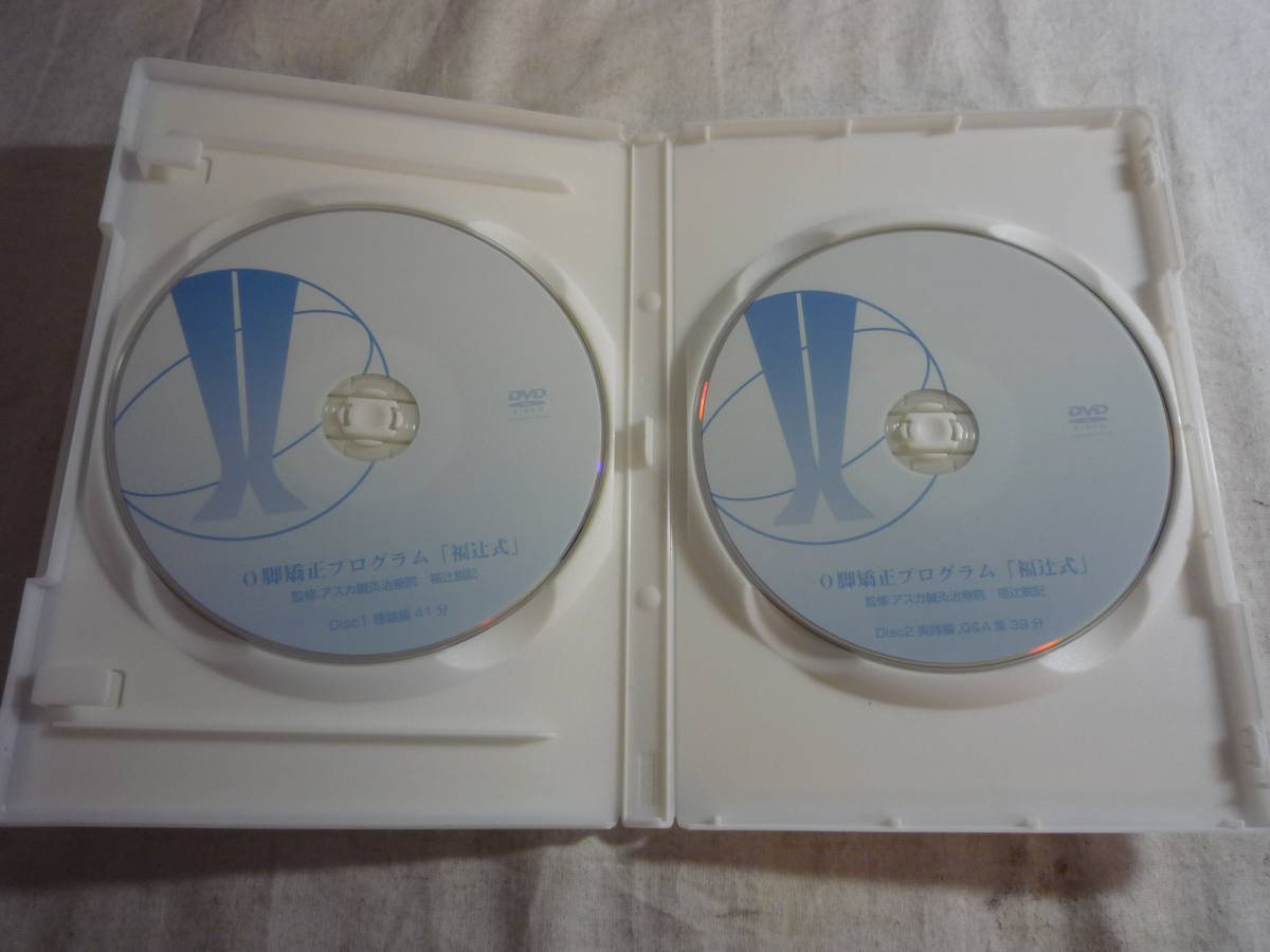 ヤフオク! - DVD２枚組《O脚矯正プログラム「福辻式」》中古