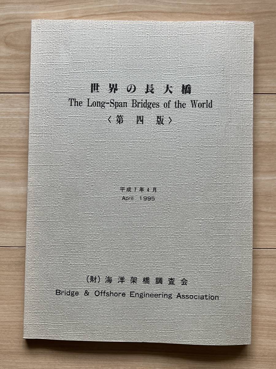 世界の長大橋 明石海峡大橋 多々羅大橋 横浜ベイブリッジ 鋼吊橋 鋼斜張橋 コンクリート斜張橋 鋼アーチ橋