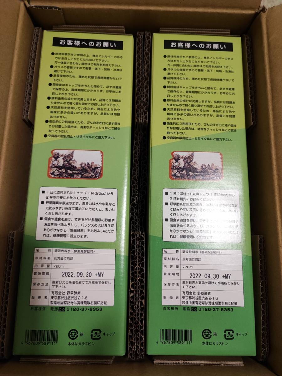 野草酵素 2本未開封 期限22.9.30 hidzama.ba