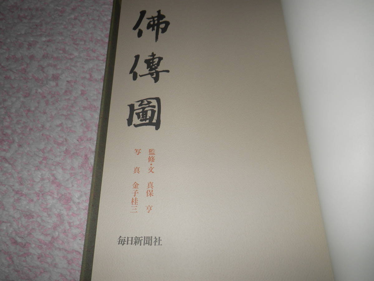 佛傳図 真保亨 金子桂三 毎日新聞出版 仏教 仏画