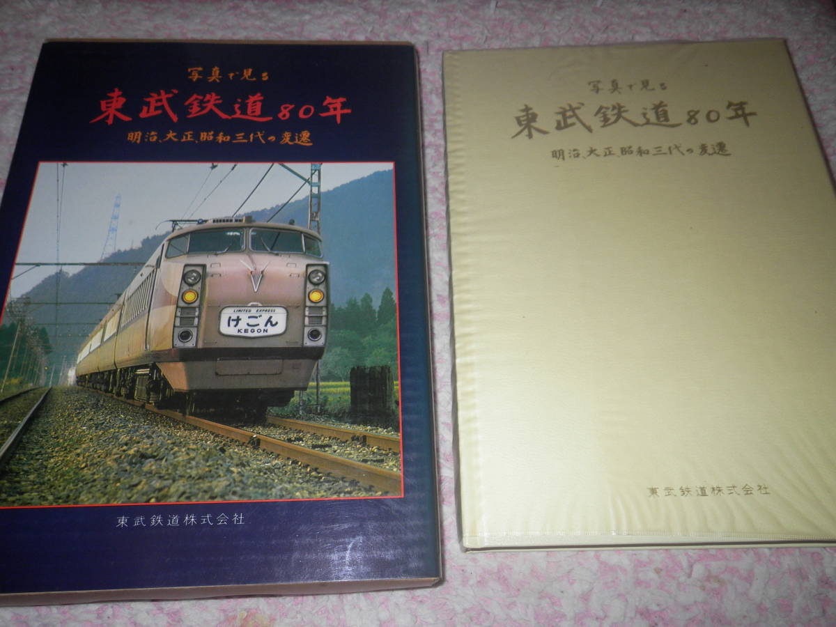 後払い手数料無料】 写真で見る東武鉄道80年 明治、大正、昭和三代の