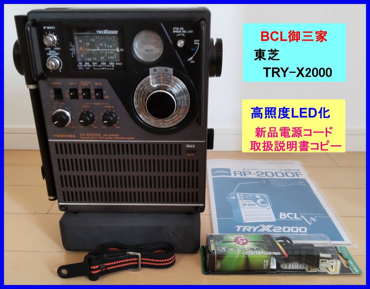 BCL御三家 東芝RP-2000F TRY-X2000 高照度白色LED化済 電源コード 