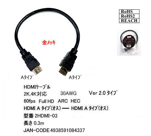 ■HDMI ver2ケーブル 0.3m【定形外郵便・クリックポスト限定】　#23969_画像1