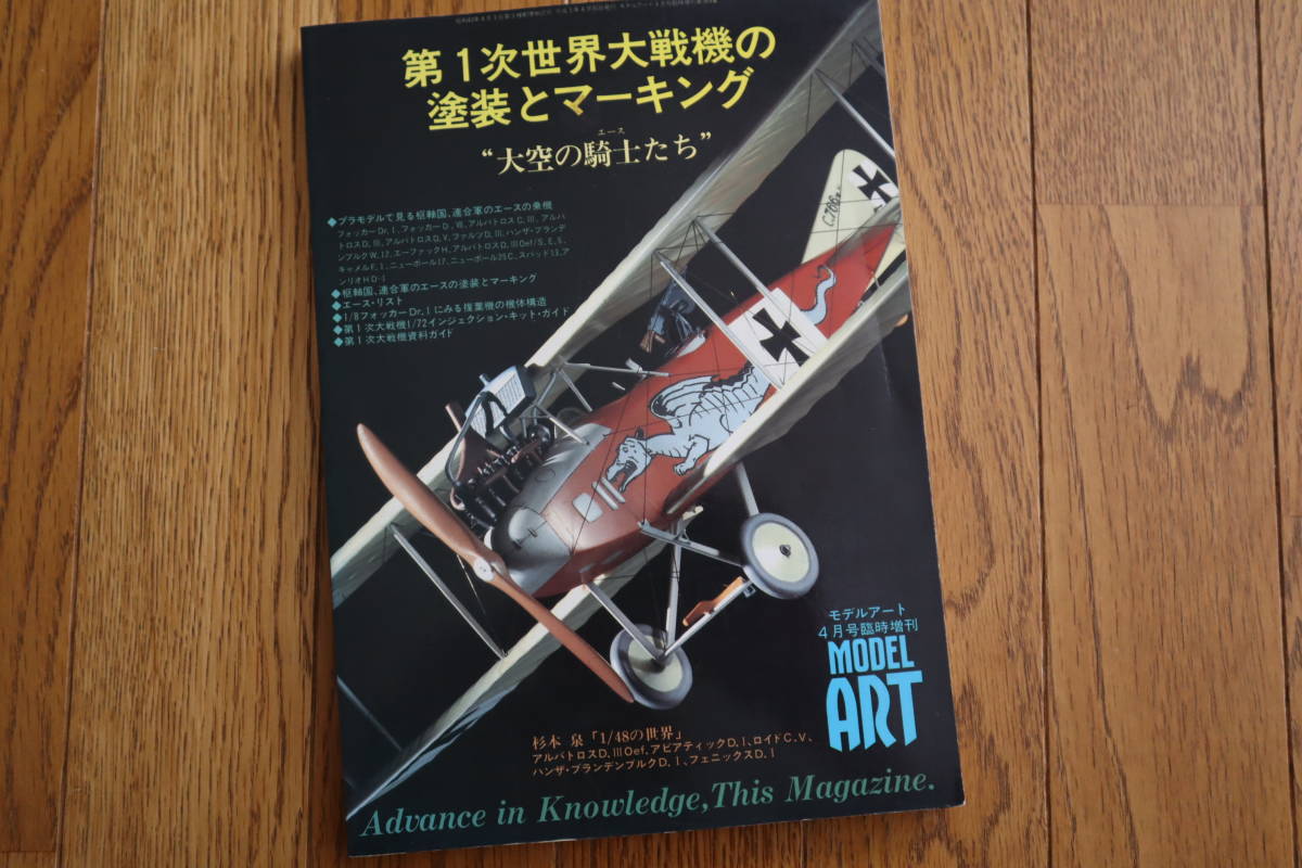 モデルアート 4月号臨時増刊 第1次世界大戦機の塗装とマーキング