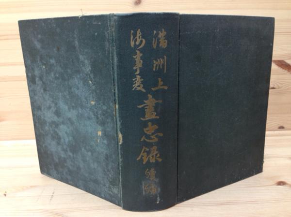 独特の素材 満州上海事変書忠録 続編/昭和 戦記