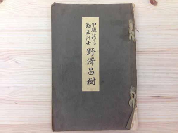 全日本送料無料 甲駿に於ける勤王の士 野澤昌樹/静岡/木枯の森/昭和11年 YAB63 日本史