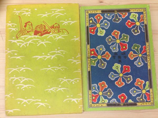 鼻尾凸助漫遊記/宮尾しげを/磯部甲陽堂/昭和2年 YAA109 - 少年 鼻尾凸助漫遊記/宮尾しげを/磯部甲陽堂/昭和2年 YAA109 - 少年