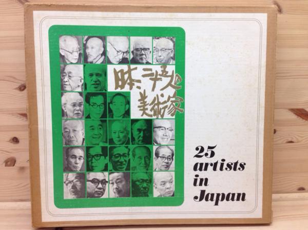 日本、二十五人の美術家/大型本/北村西望・東郷青児　CEA370_画像1