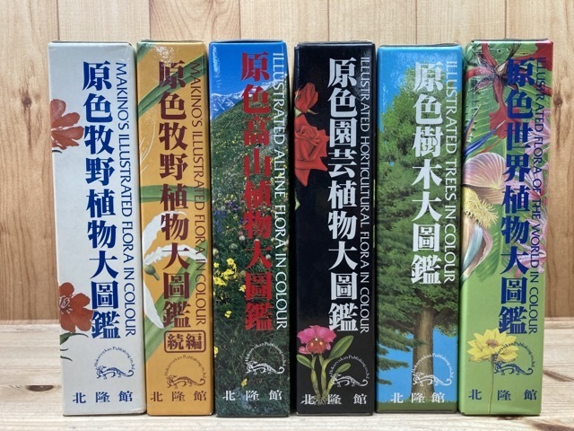 北隆館 原色植物大図鑑シリーズ6冊/牧野植物大図鑑・世界・高山・樹木