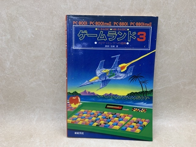 ゲームランド3 プログラミングへの招待 PC8001/mkⅡ/PC-8801 CIJ226 ゲームランド3 プログラミングへの招待 PC8001/mkⅡ/PC-8801 CIJ226
