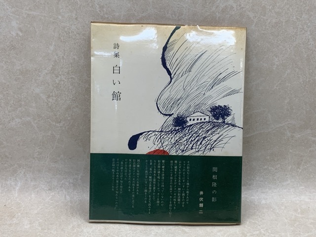 詩集　白い館　関根隆　1973年　CIG428_画像1