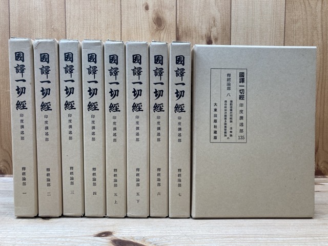 国訳一切経 印度撰述部 釈経論部 全8巻9冊揃 EKC973 investigacion