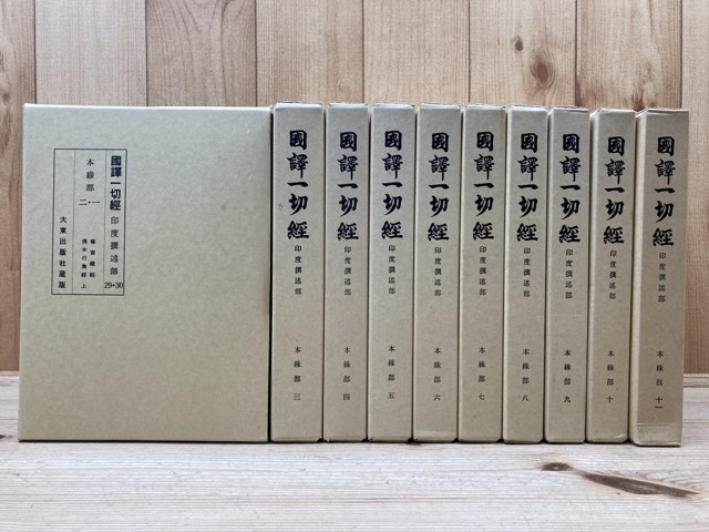 国譯一切経(印度撰述部 本縁部 十冊セット) www.thearcticplayhouse.com