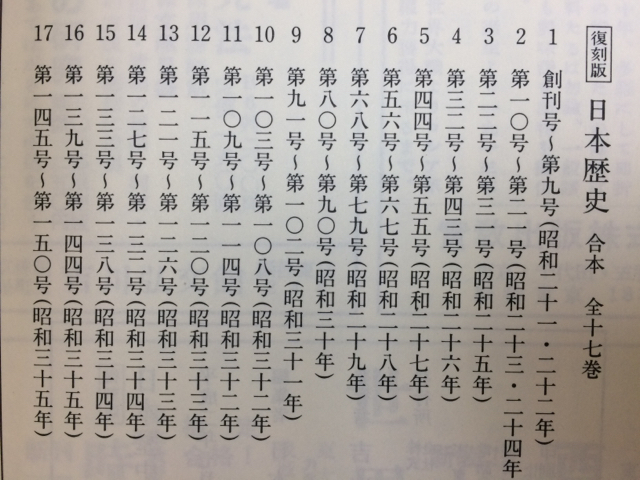 復刻版 日本歴史　全17巻揃(創刊-150号合本）/昭和21－35年/日本歴史学会 YDD292_画像7