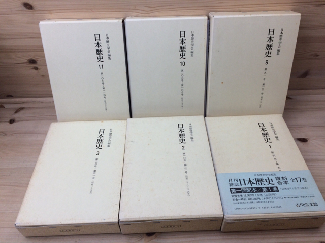 復刻版 日本歴史　全17巻揃(創刊-150号合本）/昭和21－35年/日本歴史学会 YDD292_画像2