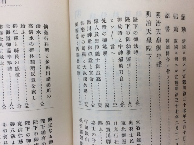 明治天皇史　大日本国民教育会/大正元年（1912)　YAA1113_画像7