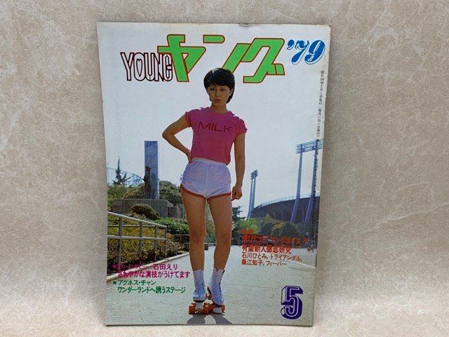 YOUNG　ヤング　'79　5月号　渡辺プロ　石田えり　小柳ルミ子　布施明　CIJ108_画像1