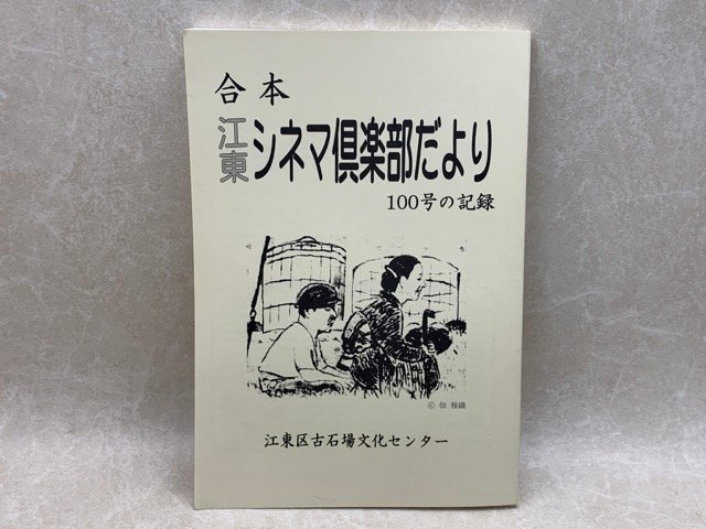 合本　江東シネマ倶楽部だより　150号の記録　小津安二郎 　CIF411_画像1