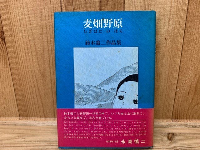 麦畑野原　鈴木翁二　初版　YAA1363_画像1