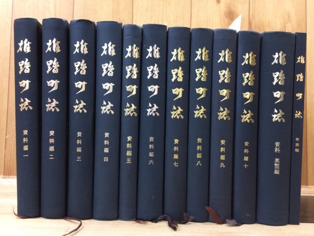 見事な創造力 12冊(資料編 雄踏町誌 1-10/資料 浜松/郷土通信 YDE626 静岡 英霊編/年表編)/浜名郡雄踏町 日本史