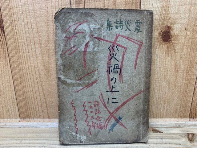 出産祝いなども豊富 災禍の上に/大正12年 震災詩集 YAA1371 複数作家 - 複数作家