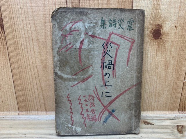 震災詩集　災禍の上に/大正12年　YAA1371_画像1