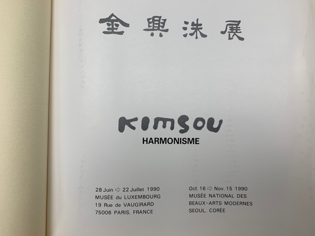 水ジミ有/図録　KIMSOU　HARMONISME　金興洙 キムスー/CID426_画像4