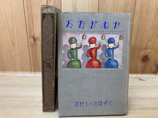 最終決算 かねがなる 葛原滋 装丁武井武雄 YAA1376 その他
