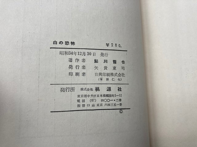  белый. .. документ внизу . детектив повесть полное собрание сочинений 14 / Ayukawa Tetsuya Showa 34 год первая версия персик источник фирма YAA1232