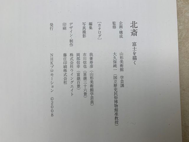 図録　北斎　富士を描く　2008　山形美術館　CGC2286_画像5