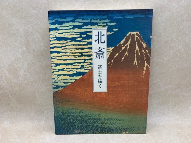 図録　北斎　富士を描く　2008　山形美術館　CGC2286_画像1