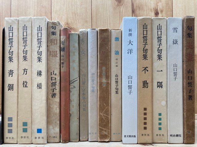 Yahoo!オークション - 山口誓子句集等計15点(4冊署名落款有り Yahoo!オークション - 山口誓子句集等計15点(4冊署名落款有り